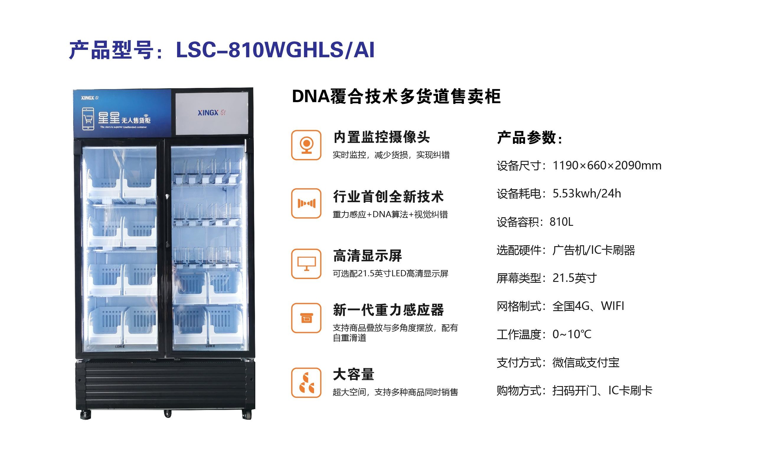 810DNA覆合技術(shù)多貨道售賣柜(1).jpg