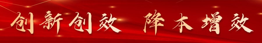 創(chuàng)新創(chuàng)效 降本增效.jpg